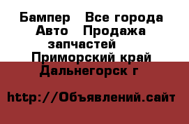 Бампер - Все города Авто » Продажа запчастей   . Приморский край,Дальнегорск г.